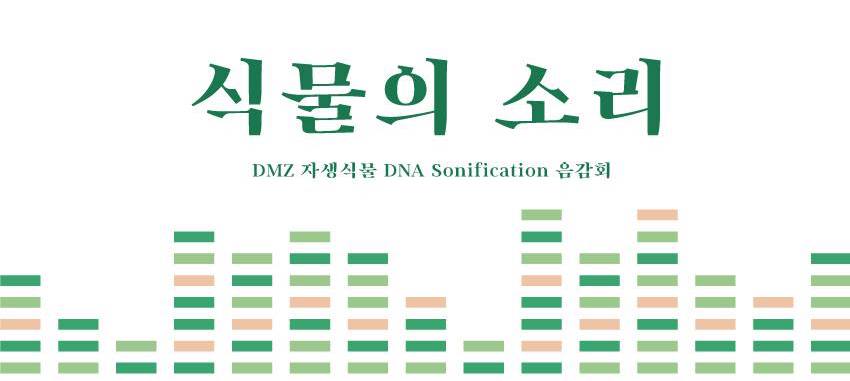 Exhibition: DMZ native plant DNA sonification